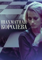 Шахматная королева 1 сезон