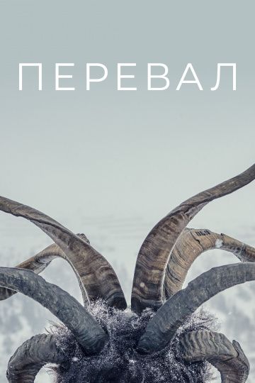 Перевал 1 сезон