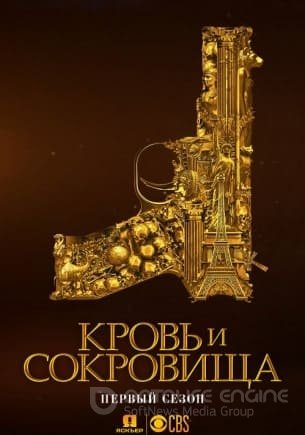 Кровь и сокровища 1 сезон