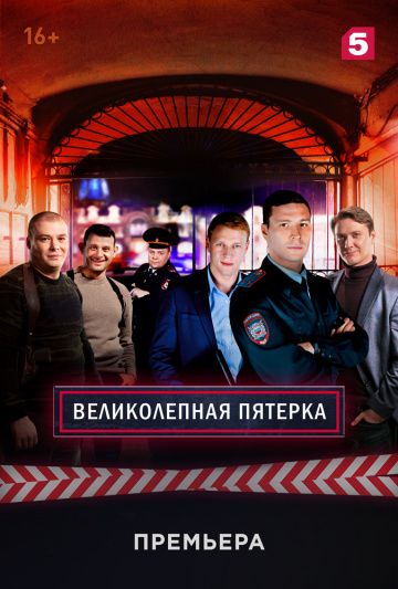 Великолепная пятерка 1,2,3 сезон