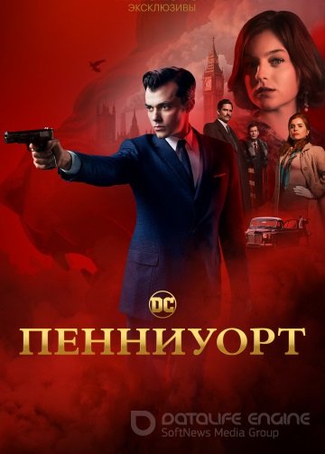 Пенниуорт 1,2 сезон