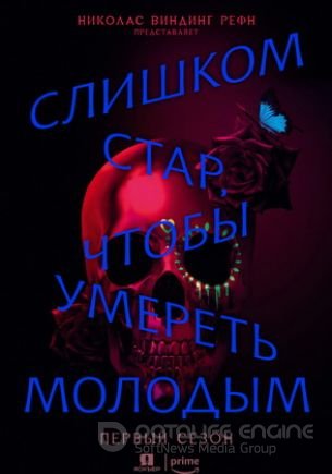 Слишком стар, чтобы умереть молодым 1 сезон