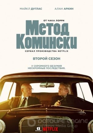 Метод Комински 1,2 сезон