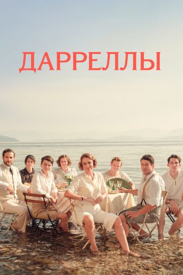 Дарреллы 1,2,3,4 сезон