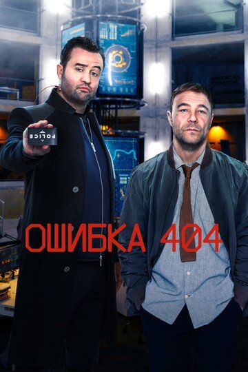 Ошибка 404 1 сезон