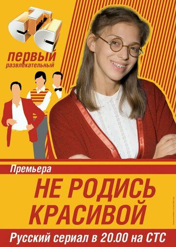 Не родись красивой 1 сезон